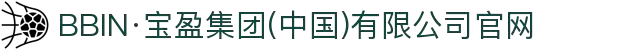 BBIN·宝盈集团(中国)有限公司官网